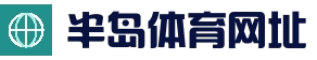 半岛体育App|半岛体育官方入口|下载首页