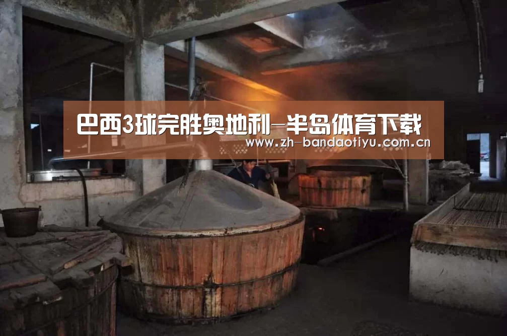巴西3球完胜奥地利-半岛体育下载(图3) 半岛体育网址