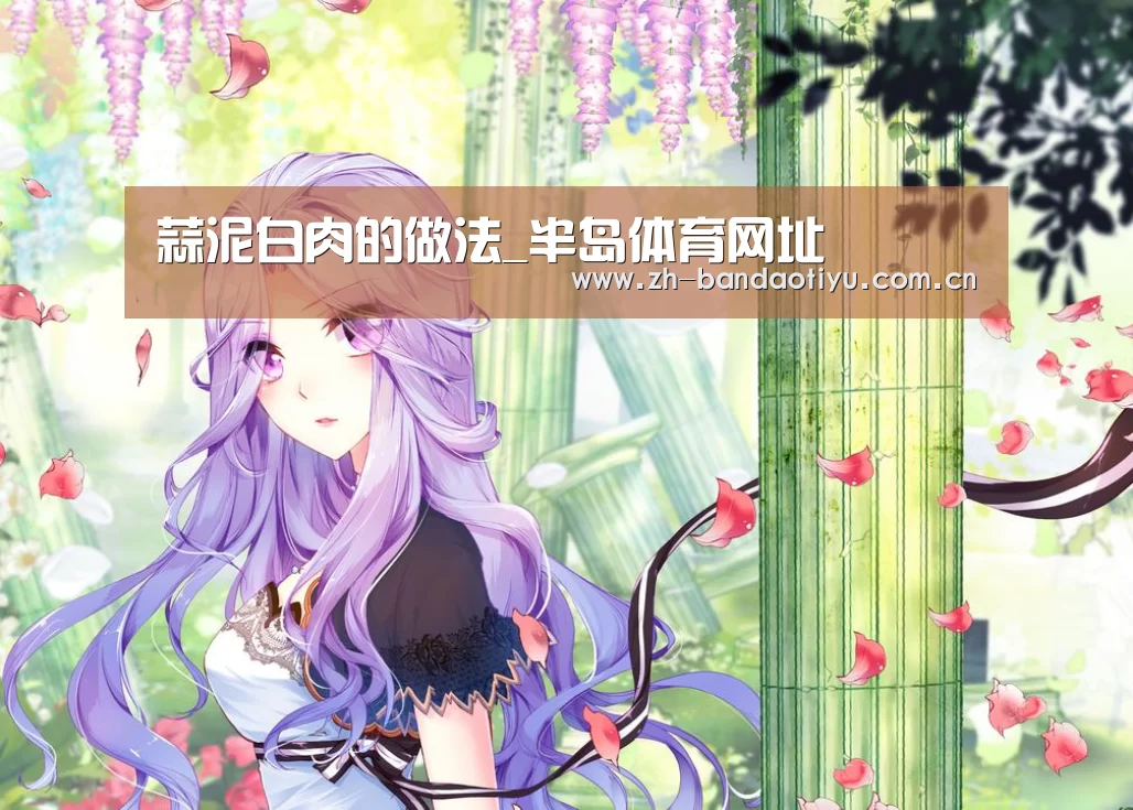 蒜泥白肉的做法_半岛体育网址(图3) 蒜泥白肉的做法_半岛体育网址(图3)