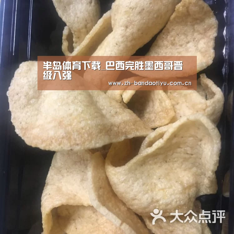 半岛体育下载_巴西完胜墨西哥晋级八强(图4) 半岛体育