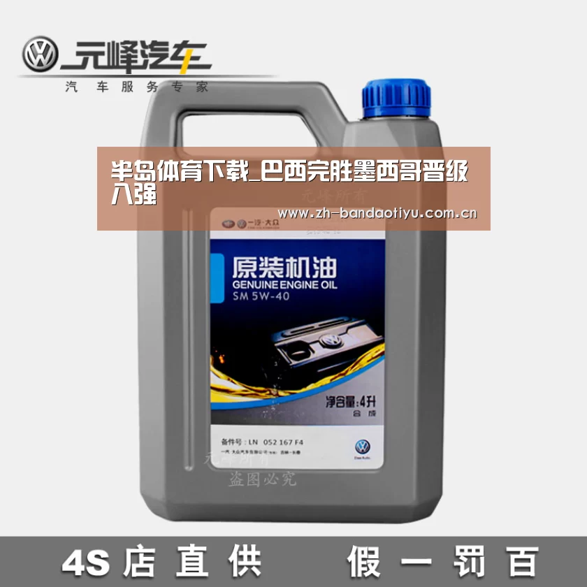 半岛体育下载_巴西完胜墨西哥晋级八强(图2) 半岛体育下载_巴西完胜墨西哥晋级八强(图2)