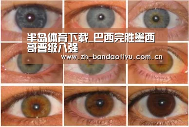 半岛体育下载_巴西完胜墨西哥晋级八强(图3) 半岛体育