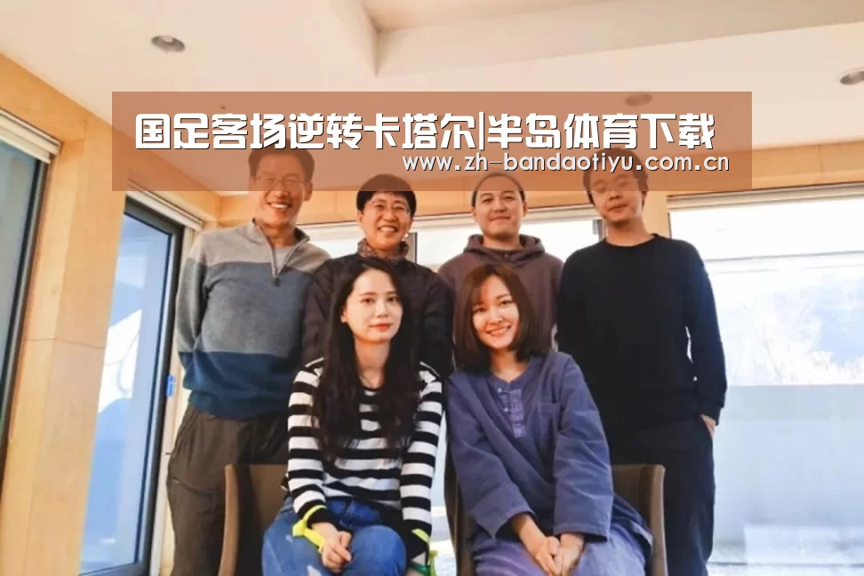 国足客场逆转卡塔尔|半岛体育下载(图1) 半岛体育