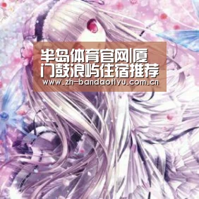半岛体育官网|厦门鼓浪屿住宿推荐 总有一款适合你!(图1) 半岛体育