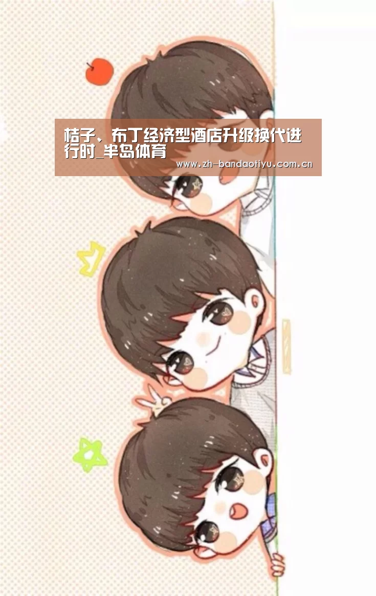 桔子、布丁经济型酒店升级换代进行时_半岛体育(图1)