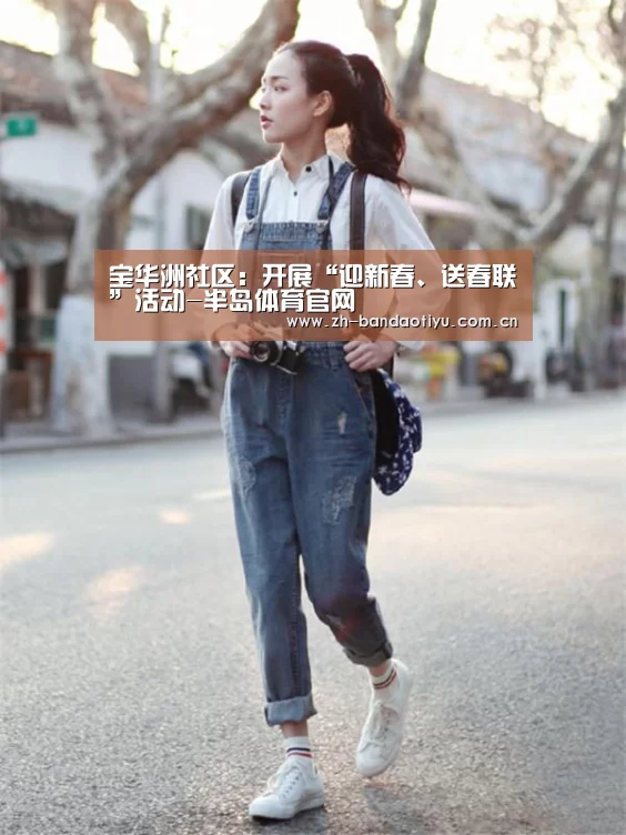 宝华洲社区:开展“迎新春、送春联”活动-半岛体育官网(图3) 半岛体育网址