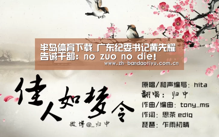 半岛体育下载_广东纪委书记黄先耀告诫干部:no zuo no die!(图4) 半岛体育官网
