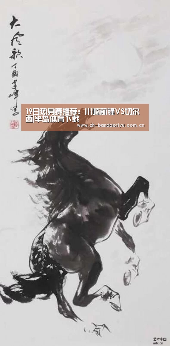 19日热身赛推荐:川崎前锋VS切尔西|半岛体育下载(图1) 半岛体育