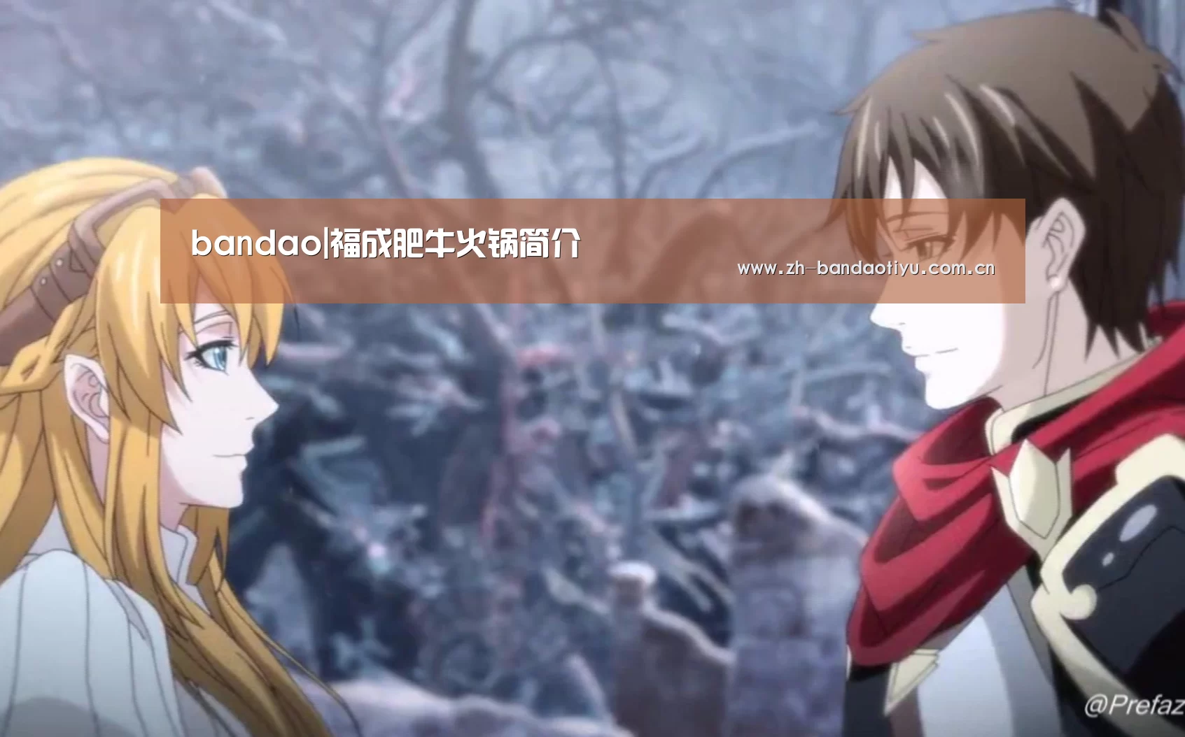 bandao|福成肥牛火锅简介(图1) 半岛体育网址