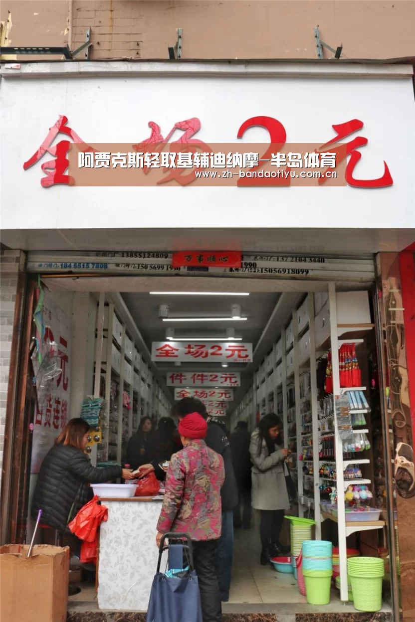 阿贾克斯轻取基辅迪纳摩-半岛体育